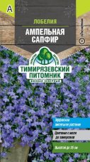 Семена Тимирязевский питомник цветы лобелия ампельная Сапфир 0,1 г